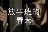 放牛班的春天讀后感