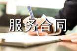 有關(guān)服務(wù)合同 服務(wù)合同有哪些
