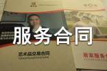 中介服務合同