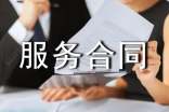 獵聘服務(wù)合同書