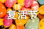 暖心復(fù)活節(jié)祝福語