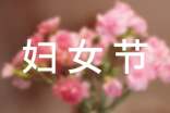 三八婦女節(jié)慰問信 慰問信