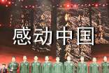 感動(dòng)中國(guó)人物心得體會(huì)