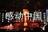 觀看感動中國心得體會