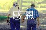 感恩的作文【集合15篇】