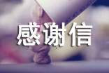 給導(dǎo)師的感謝信