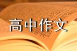 高中作文批改評語大全