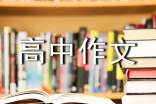 關(guān)于溺愛(ài)的高中作文素材(通用10篇)