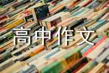 隨筆高中作文集錦15篇