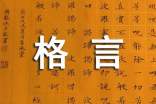 人生格言經(jīng)典人生
