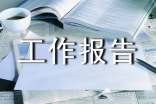 外聯(lián)部工作報告范文(通用6篇)
