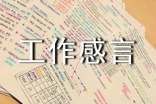 工作感言文章
