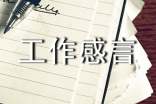 服務(wù)工作感言一句話