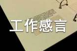 簡單一句話工作感言心得體會(huì)