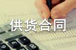 長期供貨合同