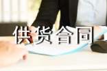 【優(yōu)選】關(guān)于供貨合同15篇