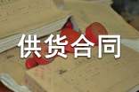 供貨合同和買(mǎi)賣(mài)合同范本