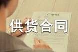 建筑材料供貨合同范本