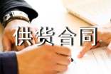 長(zhǎng)期供貨合同模板