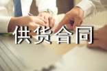 酒類供貨合同
