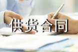 原材料供貨合同