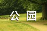 桂林市西山公園導(dǎo)游詞