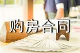 個人房屋購房合同范本