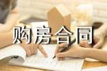 廣州購房合同范本