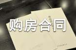 轉(zhuǎn)讓購(gòu)房合同