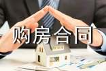 購房合同簽訂注意事項