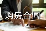 經濟適用購房合同書