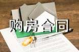 分期付款購房合同范本