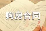 精選購(gòu)房合同范本