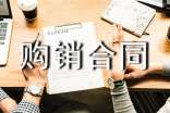 購(gòu)銷合同優(yōu)秀