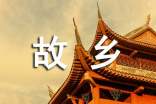 故鄉(xiāng)的年隨筆散文