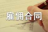 企業(yè)雇傭合同集錦15篇