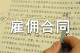 個(gè)人雇傭合同協(xié)議書