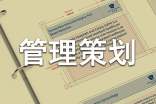 工程項(xiàng)目管理策劃書