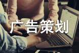 廣告策劃書范文