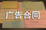 廣告合同 廣告合同通用模板