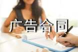 【熱門】廣告合同范文集合七篇
