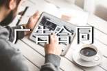 廣告合同模板