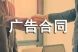 廣告雜志刊登廣告合同書(shū)