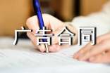 (優(yōu))關(guān)于廣告合同