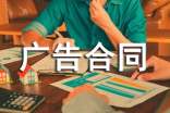 廣告合同書(15篇)