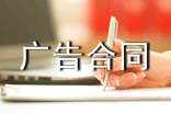 戶外廣告合同模板