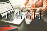 關(guān)于廣告合同模板