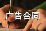 廣告合同書經(jīng)典15篇