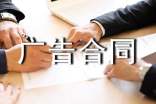 【推薦】廣告合同模板錦集9篇