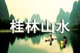 桂林山水的導(dǎo)游詞